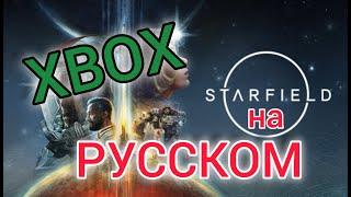 Starfield на Xbox Теперь на РУССКОМ! Старфилд Русификатор. За 5 минут!