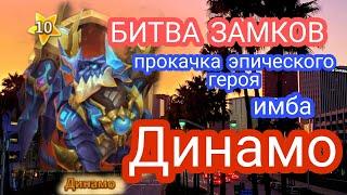 БИТВА ЗАМКОВ / Castle Clash / Прокачка эпического героя Динамо  / лютая имба