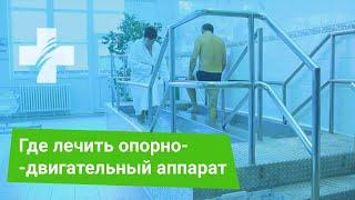 Лучшие курорты для лечения заболеваний опорно-двигательного аппарата