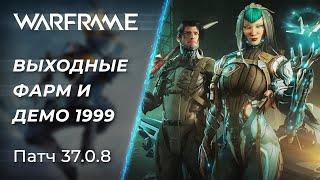  Warframe - Демо обновления "1999", Челленджи и Общение | [PC]