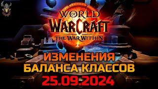 Изменения баланса классов 25.09.2024 / WoW The War Within 11.0.2