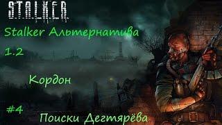 Stalker Альтернатива 1.2 - Кордон "Поиски Дегтярёва часть I"