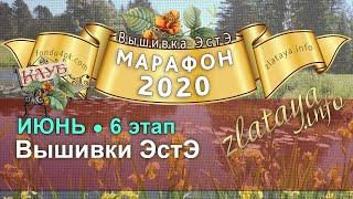 Марафон 2020. 6 этап. Отчёт за июнь. Игра-конкурс вышивки ЭстЭ