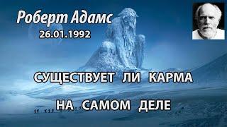 Существует ли карма на самом деле (Роберт Адамс, НикОшо)