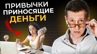 11 финансовых привычек, которые сделали  меня миллионером