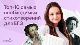 Топ-10 самых необходимых стихотворений для ЕГЭ | Литература с Вилей Брик | ЕГЭ 2023 | SMITUP