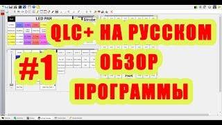 QLC+ на русском. Урок #1. Обзор программы управления сценическим светом [Управление светом]