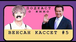 Ностальгия по боевикам 90-х | Корейское кино 21 века | Венсан Кассет #5