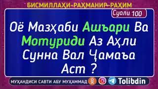 Суоли-100 Оё Мазҳаби Ашъари Ва Мотуриди Аз Аҳли Сунна Вал Ҷамаъа Аст ?