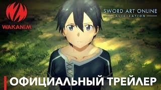 Sword Art Online -Алисизация- | Официальный трейлер [русские субтитры]