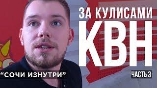 За кулисами КВН/ Город снов, Королев, Алматинцы / Сочи изнутри