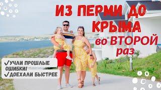 Из Перми на море в Крым на авто с детьми!