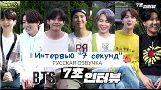 [Озвучка Dino Kpop] BTS 7-Second Interview на русском!