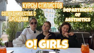 o!girls #3 подруги, курсы стилистов, сотрудничества с брендами, department of aesthetics