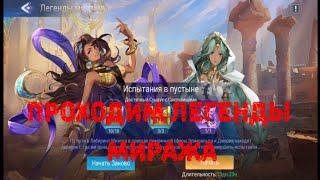 ЛЕГЕНДЫ МИРАЖА ИСПЫТАНИЕ В ПУСТЫНЕ/Mobile Legends Adventure