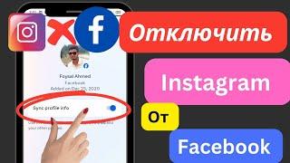 Как отключить Instagram от Facebook  | Отключить Instagram от Facebook |