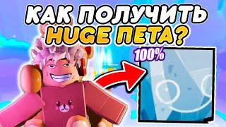 Как Быстро Получить *ПЕРВОГО* Huge Пета в Pet Simulator 99!