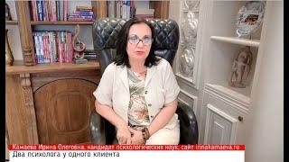 Ирина Камаева. Два психолога у одного клиента