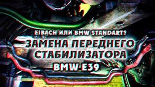 Замена переднего стабилизатора на BMW E39