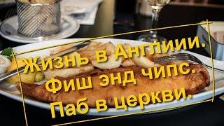 58. Жизнь в Англии. Фиш энд чипс. Паб в церкви.