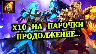 X10 на Парочки, продолжение...RAID: shadow legends - Открытие осколков