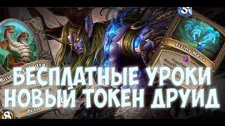 УН'ГОРО ТОКЕН ДРУИД! Играй правильно. Новые колоды Hearthstone.