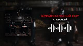 Криминальный бит - Хромакей