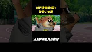 新兵冲圈时候的各种小心思 #动画 #军旅 #兵哥哥 #cheems小剧场