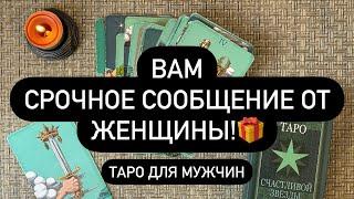 ‼️СРОЧНО!   ЧТО ОНА ХОЧЕТ ТЕБЕ ПЕРЕДАТЬ? ️‍