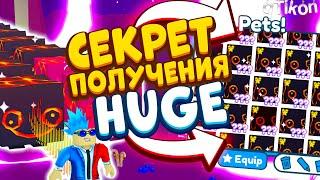 *ЧТО?!* БЕСПЛАТНЫЙ HUGE! СЕКРЕТ ПОЛУЧЕНИЯ HUGE Hell Rock В ПЕТ СИМУЛЯТОР Х!! Pet Simulator X