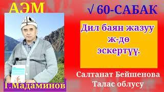 Г.Мадаминов АЭМ √60-САБАК. Дил баян жазуу ж-дө эскертме.