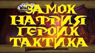 Замок Нафрия героик. Тактика на всех боссов.