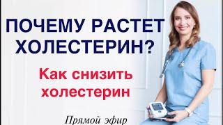 ПОЧЕМУ РАСТЕТ ХОЛЕСТЕРИН? Как снизить холестерин? Врач кардиолог аритмолог Ольга Стойко