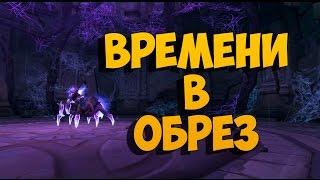 Времени в обрез. Слава герою Legion