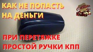 Перетяжка простой ручки кпп может закончится катастрофой!