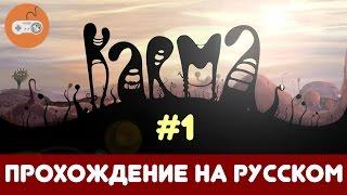 Karma. Incarnation 1  Прохождение на русском. [#1]