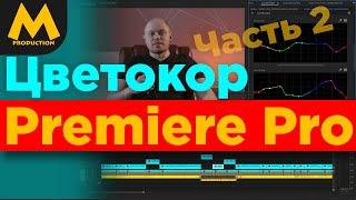 Цветокоррекция в Premiere Pro. Плагин ZLogColor от Z Cam. Часть 2 / Цветокоррекция