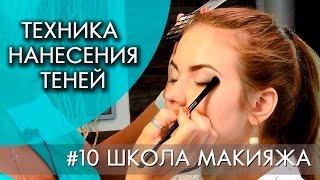 ТЕХНИКА НАНЕСЕНИЯ ТЕНЕЙ | #10 ШКОЛА МАКИЯЖА