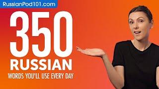 350 Russian Words You'll Use Every Day - Basic Vocabulary #75