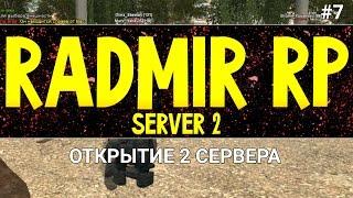 RADMIR RP - ОТКРЫТИЕ 2 СЕРВЕРА #7