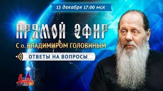 Прямой эфир с о. Владимиром Головиным от 13.12.2020 г