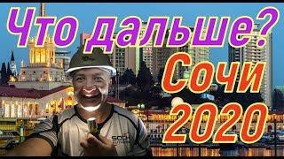 Сочи 2020 Что дальше? ИНВЕСТИЦИИ в недвижимость реальны?