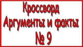 Ответы на кроссворд АиФ номер 9 за 2019 год.