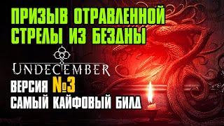 [ Гайд v.3 ] FORSA Summoner | Призыв отравленной стрелы из бездны | Саммонер | Undecember