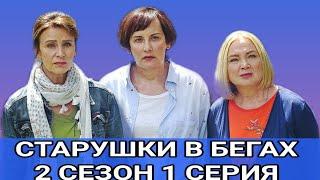 Старушки в бегах 2 сезон 1 серия