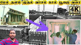 வீடு கட்டும் முறை Part 3 | House construction step by step tamil | house construction ideas in tamil