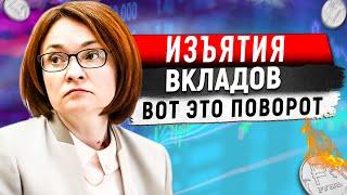 Это конец! ВКЛАДЫ НАСИЛЬНО БУДУТ КОНФИСКОВАНЫ? СПАСТИ ДЕНЬГИ ЗА 39 минут! КУРС РУБЛЯ ЧТО БУДЕТ?