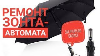 Ремонт зонта-автомата / Не нажимается кнопка / Заклинило зонт