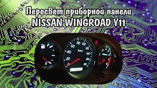 Пересвет приборной панели Nissan Wingroad Y11