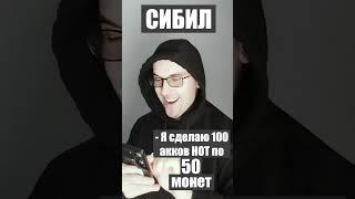 Cибил vs Рефовод в HOT | Как Заработать Криптовалюту Новичку